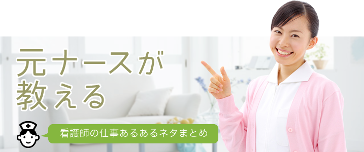 元ナースが教える看護師の仕事あるあるネタまとめ
