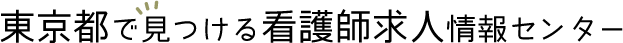 東京都で見つける看護師求人情報センター